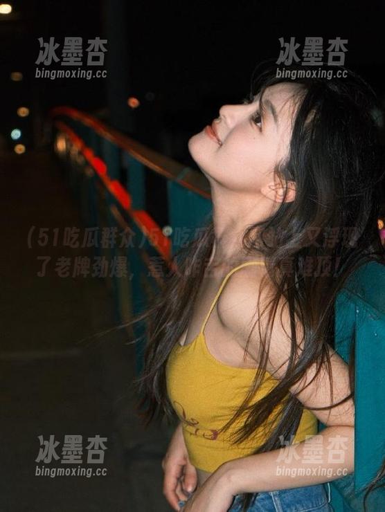 51吃瓜群众网站上又浮现了老牌劲爆，惹人咋舌的剧情真难顶！