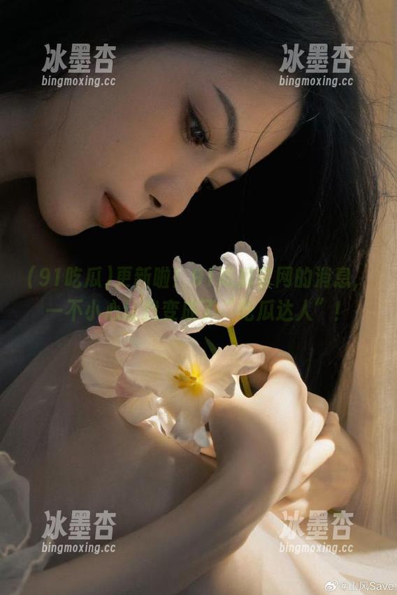 更新啦！91吃瓜官网的消息，一不小心让我变成了“吃瓜达人”！