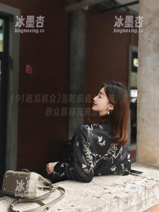 当吃瓜成为导航，91吃瓜群众照样充满乐趣！