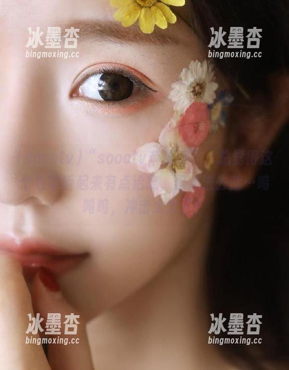 “soootv苹果版”，总觉得这个名字听起来有点治愈，但点进去就…呜呜呜，冲击太大了！