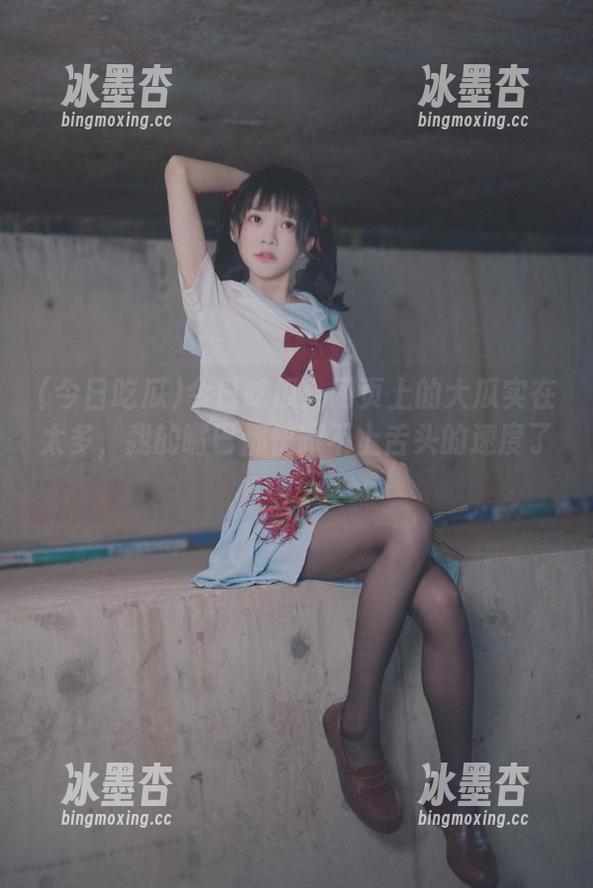 今日吃瓜 今日吃瓜:网页上的大瓜实在太多,我的嘴巴都快跟不上舌头的速度了!