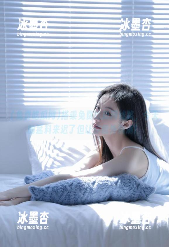 搭乘免费吃瓜网线路，今天的猛料来迟了但让你意外满满！