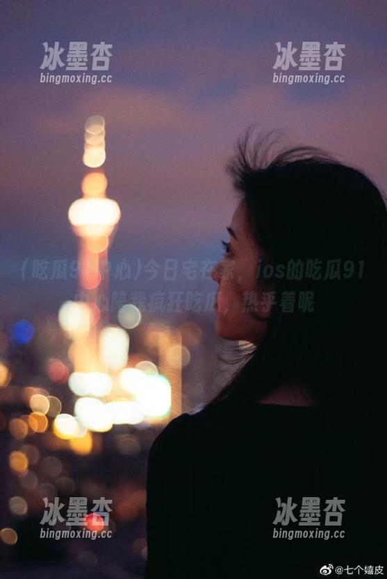 吃瓜91中心 今日宅在家,ios的吃瓜91中心陪我疯狂吃瓜,热乎着呢