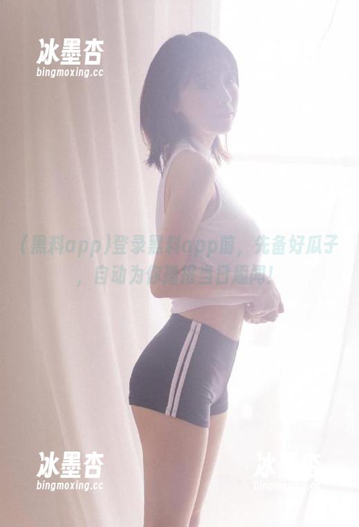 黑料app 登录黑料app前,先备好瓜子,自动为你播报当日趣闻!
