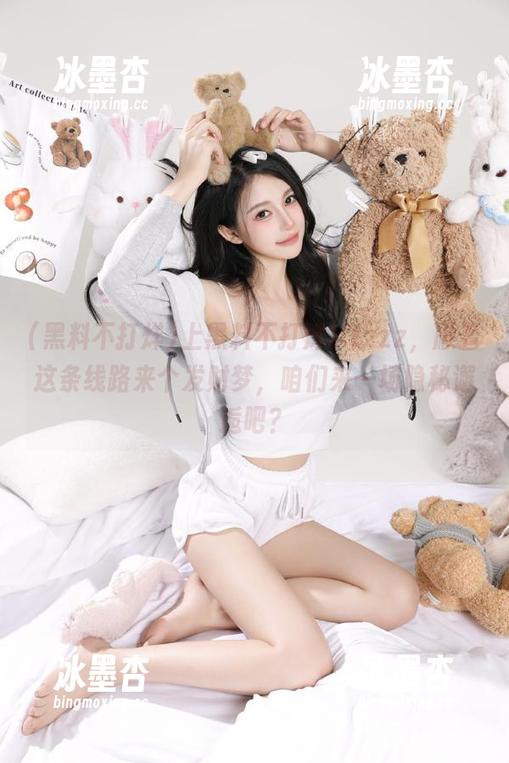 上黑料不打烊tttzzz，顺着这条线路来个发财梦，咱们来一场隐秘邂逅吧？
