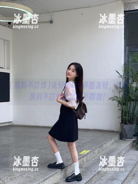 黑料不打烊 说好的ios界面友好,结果黑料不打烊让我目不暇接!